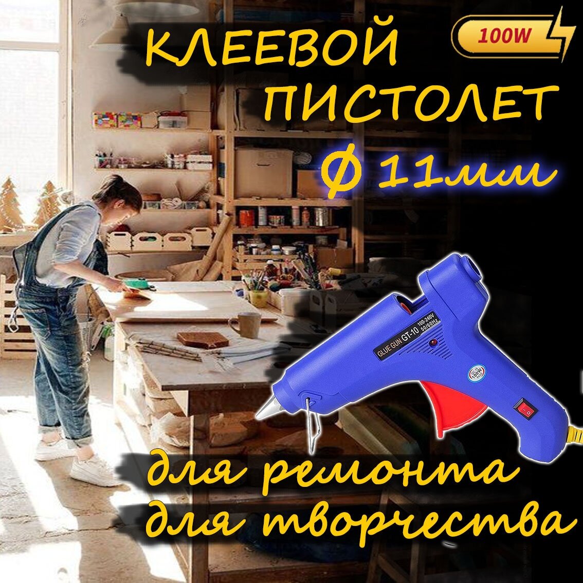 Клеевой пистолет 11мм для ремонта и творчества