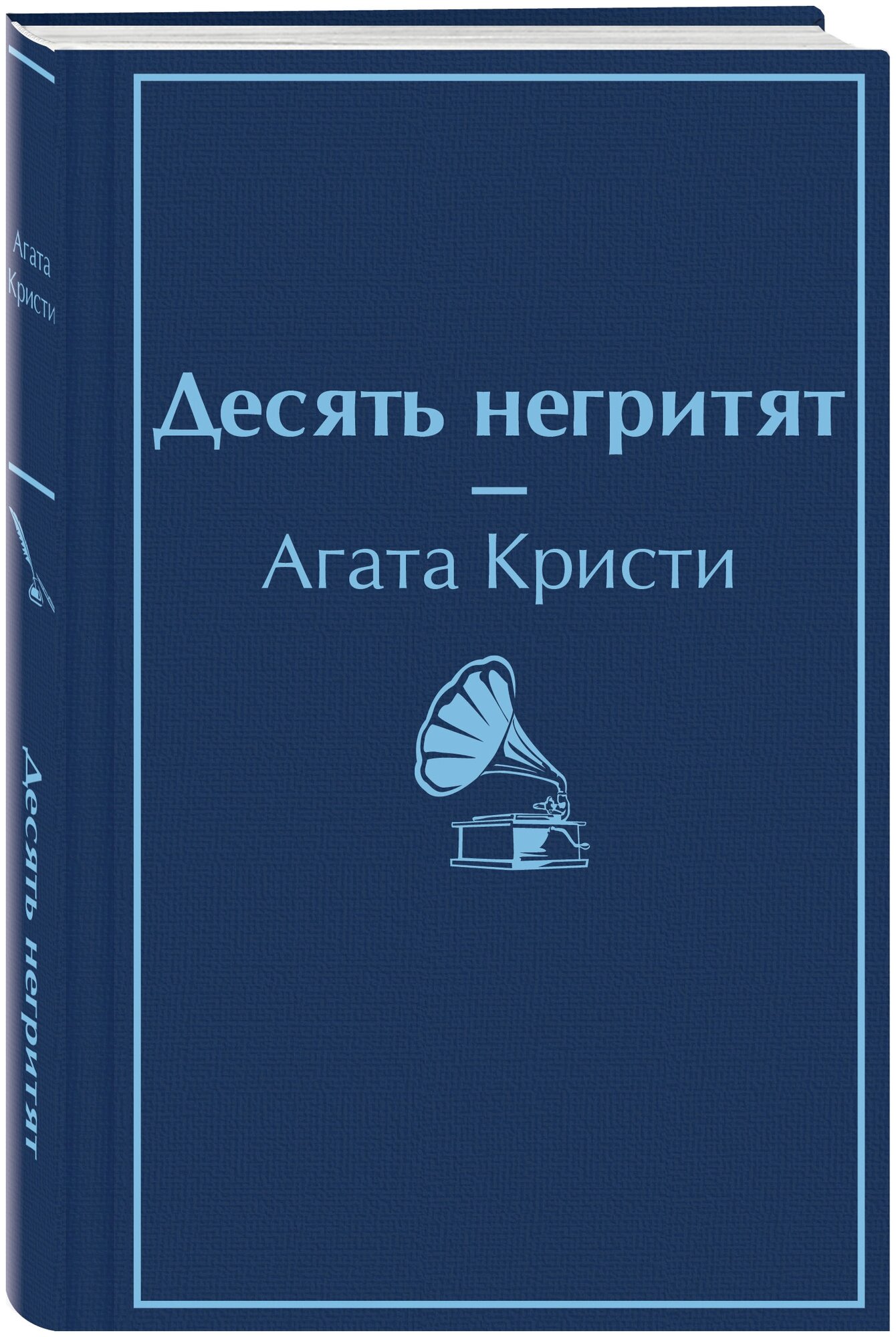 Десять негритят Книга Кристи Агата 16+