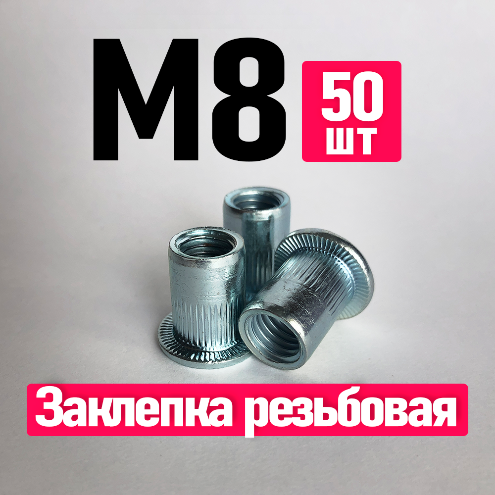 Заклепка вытяжная, Заклепка резьбовая. FIXIT. 8 x 18.5 мм. M8, 50 шт. Цилиндрическая, Стандартный борт