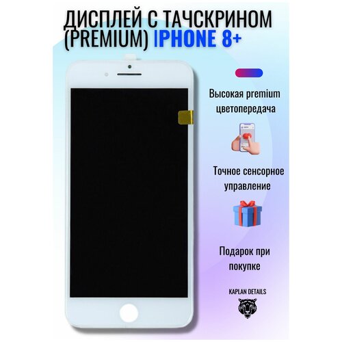Дисплей (экран) на телефон Apple iPhone 8+ plus (Айфон 8+ ) белый PREMIUM