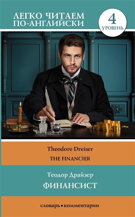 Финансист = The Financier. Уровень 4