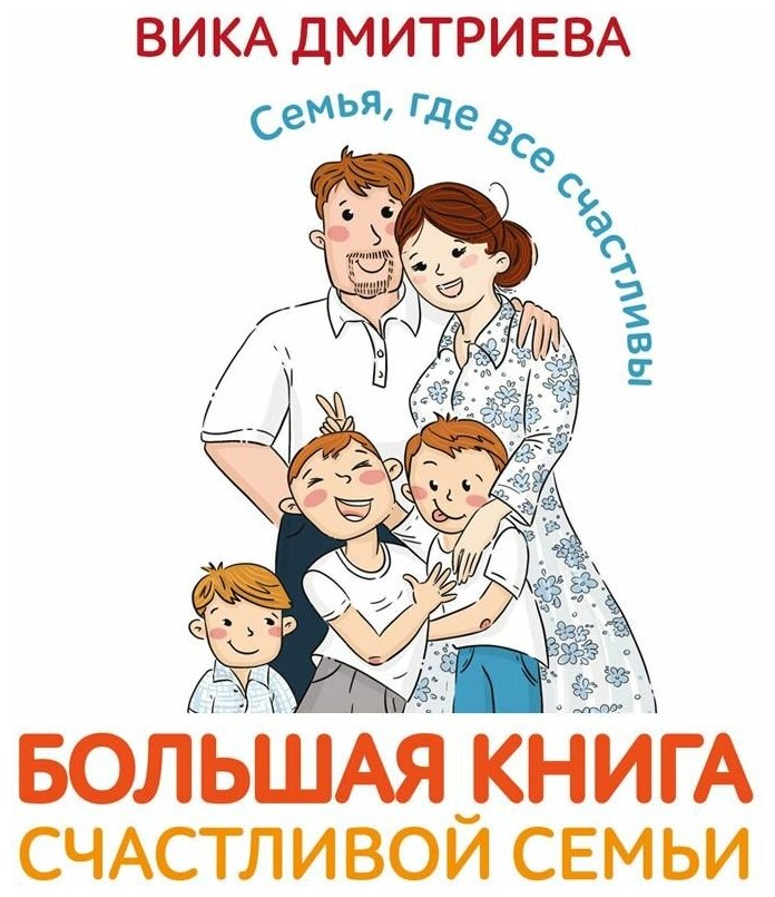 Большая книга счастливой семьи. Семья, где все счастливы - фото №20