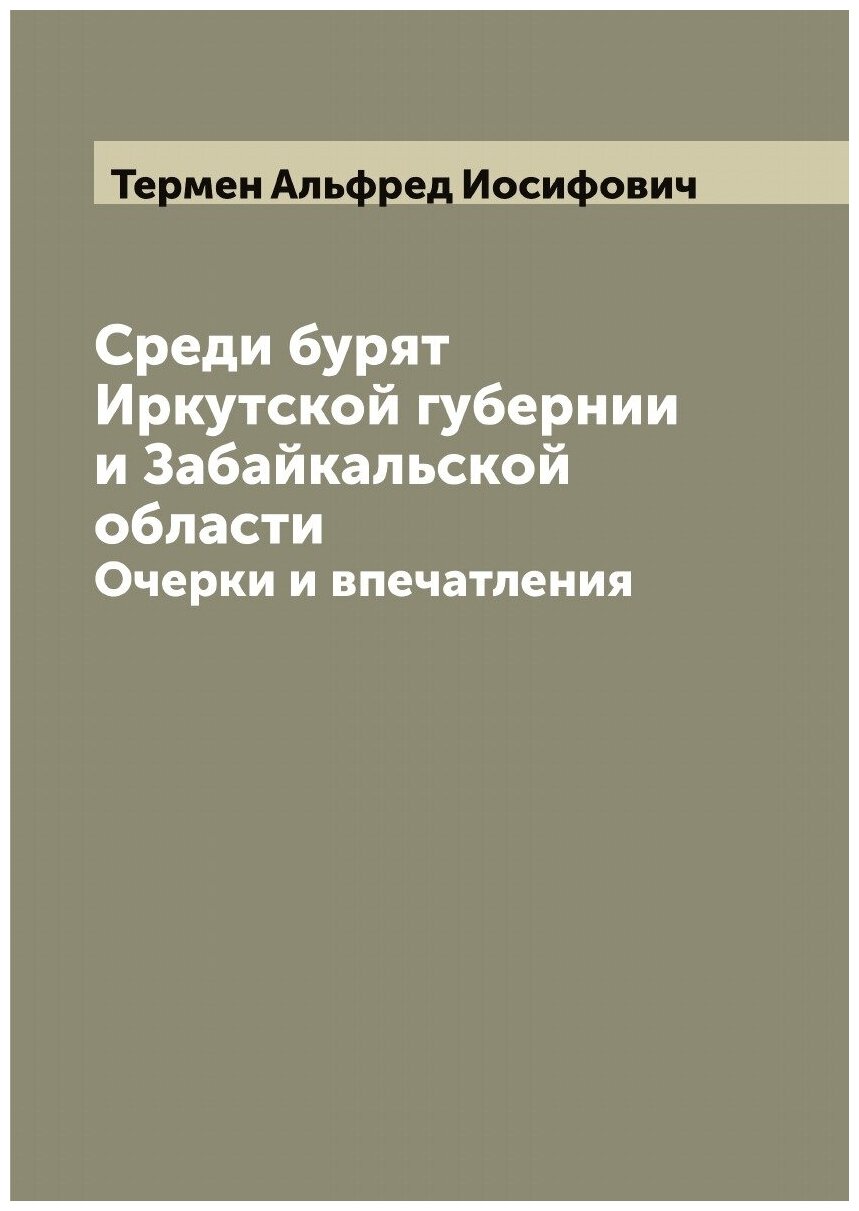 Среди бурят Иркутской губернии и Забайкальской области: Очерки и впечатления