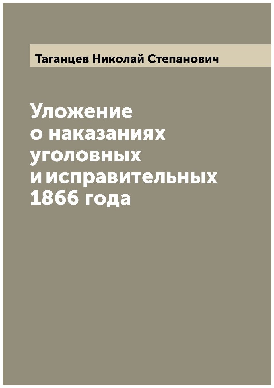 Книга Уложение о наказаниях уголовных и исправительных 1866 года - фото №1