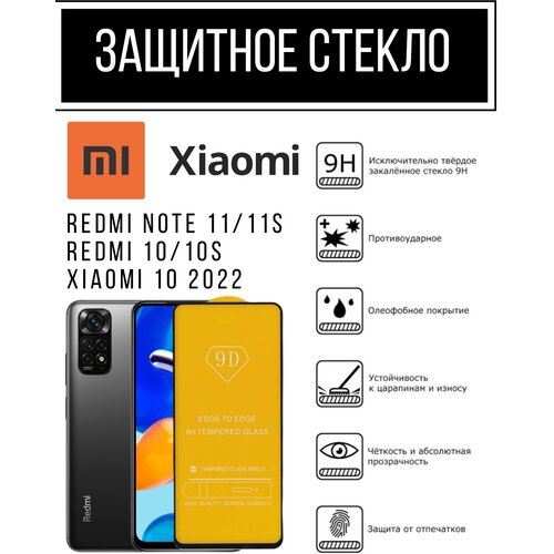 Противоударное закалённое защитное стекло для смартфонов Xiaomi Redmi Note 11/11s Redmi 10/10s Xiaomi 10 2022