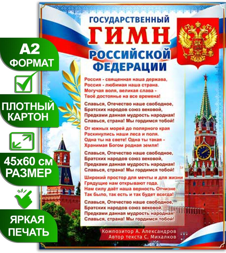 Обучающий плакат на стену А2 с государственной символикой России "Гимн Российской Федерации", 45х60 см, картон, 1 шт.