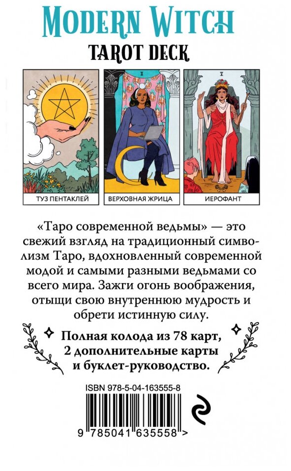 Modern Witch Tarot Deck. Таро современной ведьмы (80 карт и руководство к колоде) - фото №17
