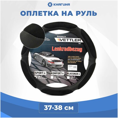 Оплетка на руль VETTLER PVC M 37-38 см черная SPORT (6 подушек)