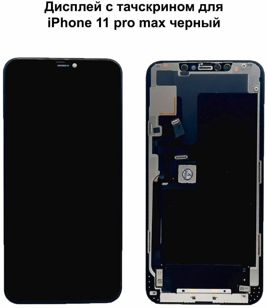 Дисплей с тачскрином для iPhone 11 Pro Max черный In-Cell ZY