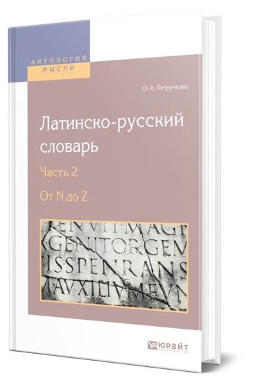 Петрученко О.А. "Латинско-русский словарь в 2-х частях. Часть 2. От N до Z"