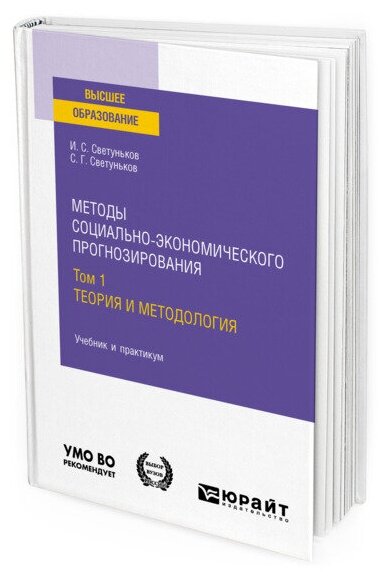 Методы социально-экономического прогнозирования в 2 томах. Том 1 теория и методология