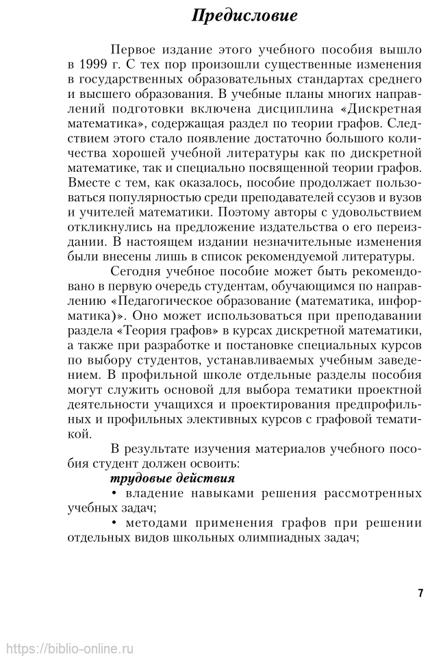 Геометрическая теория графов 2-е изд., испр. и доп. Учебное пособие для СПО - фото №8
