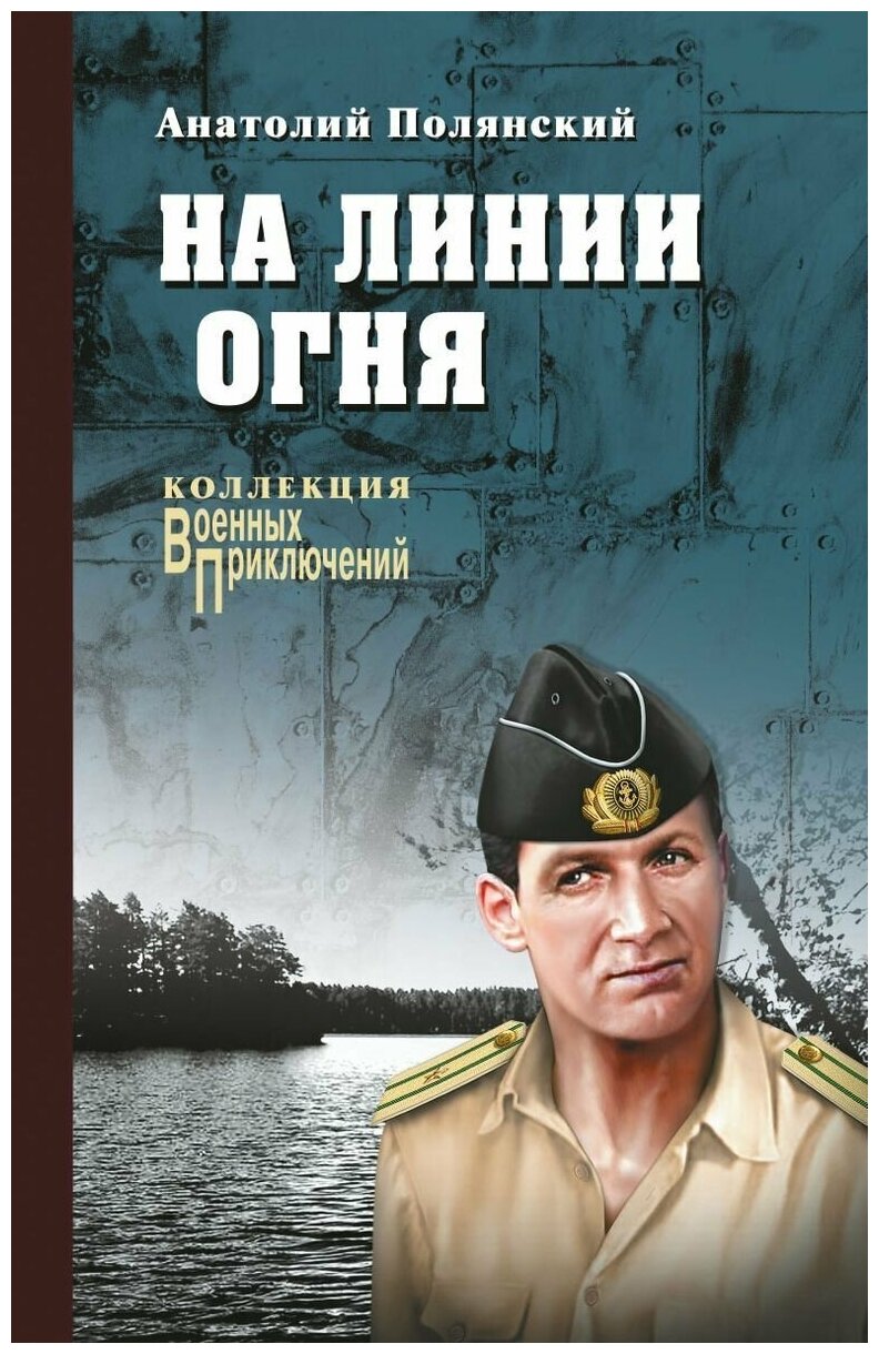 На линии огня