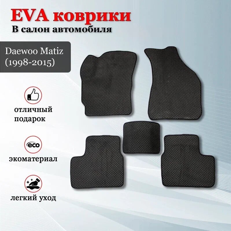 EVA коврики автомобильные в салон автомобиля коврики ЕВА для автомобиля для Дэу Матиз / Daewoo Matiz (1998-2015)