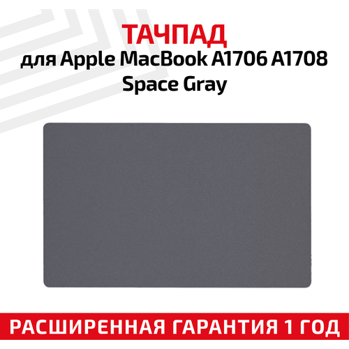 Тачпад для ноутбука Apple MacBook A1706, A1708, Space Gray тачпад для apple macbook a1706 a1708 space gray