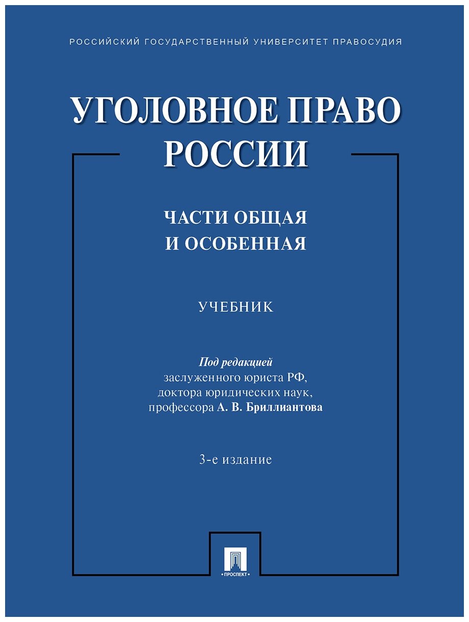 Под ред. Бриллиантова А. В. "Уголовное право России. Части Общая и Особенная. 3-е издание. Учебник"