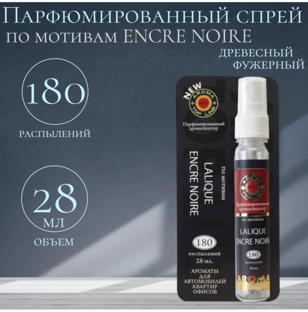 Освежитель-спрей воздуха для автомобиля дома и текстиля с ароматом мужского парфюма Encre Noire