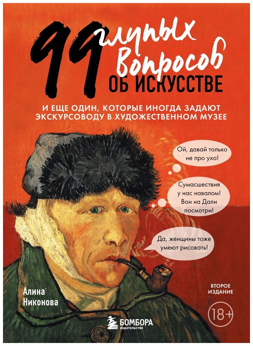 99 глупых вопросов об искусстве. И еще один, которые иногда задают экскурсоводу в художественном музее - фото №5