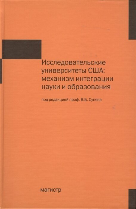 Исследовательские университеты США механизм интеграции науки и образования