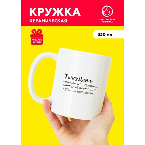 фото Белая именная кружка из керамики с приколом и мемом для даниила "тыкуданя" с надписью от mug irbisprint, для чая и кофе, 330 мл