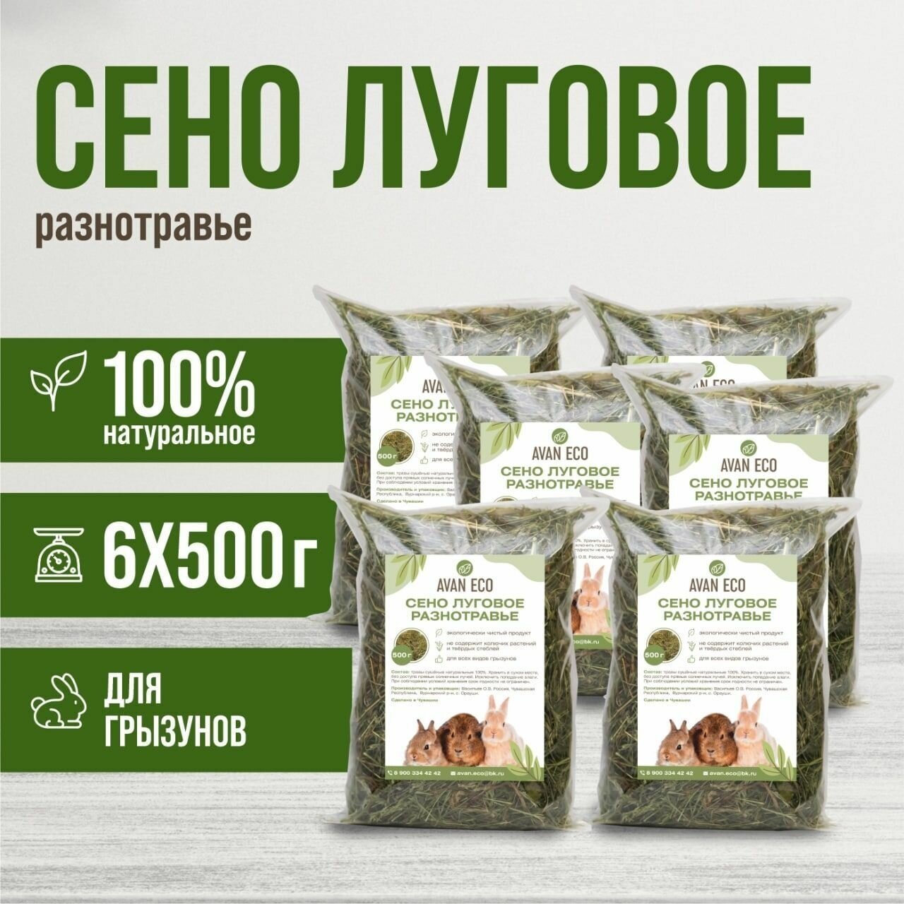 Сено для грызунов AVAN ECO, непрессованное, 6 шт