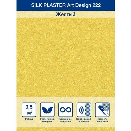 Жидкие обои Silk Plaster Art design 222, Желтый