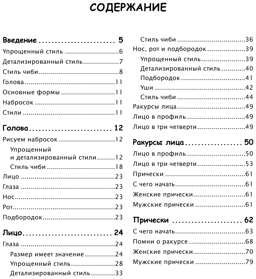 Как рисовать аниме. От кавайных девушек до милых чиби - фото №4