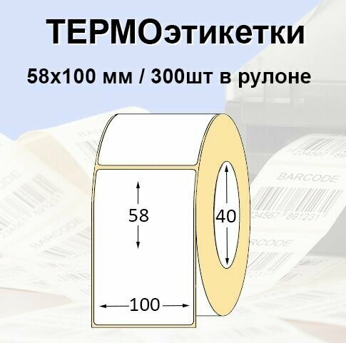 Этикетки самоклеящиеся 58*100 мм (300 шт/рул) Термоэтикетки ЭКО. Для термопринтера.