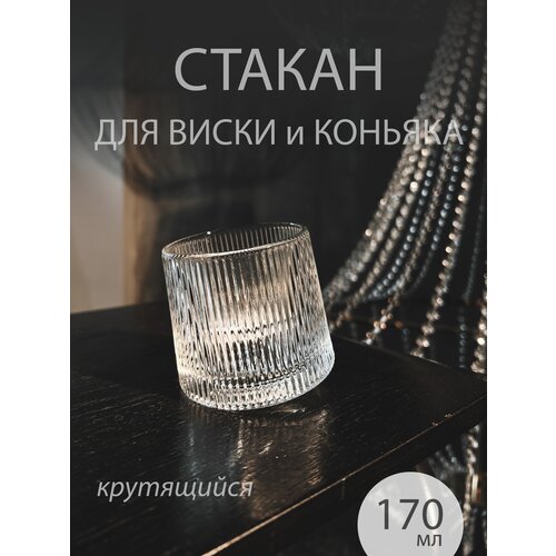 Стакан для виски (ребристый)