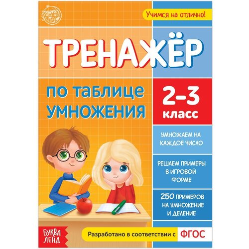 Книга «Тренажёр по таблице умножения» 16 стр. математика 1 класс тренажёр фгос