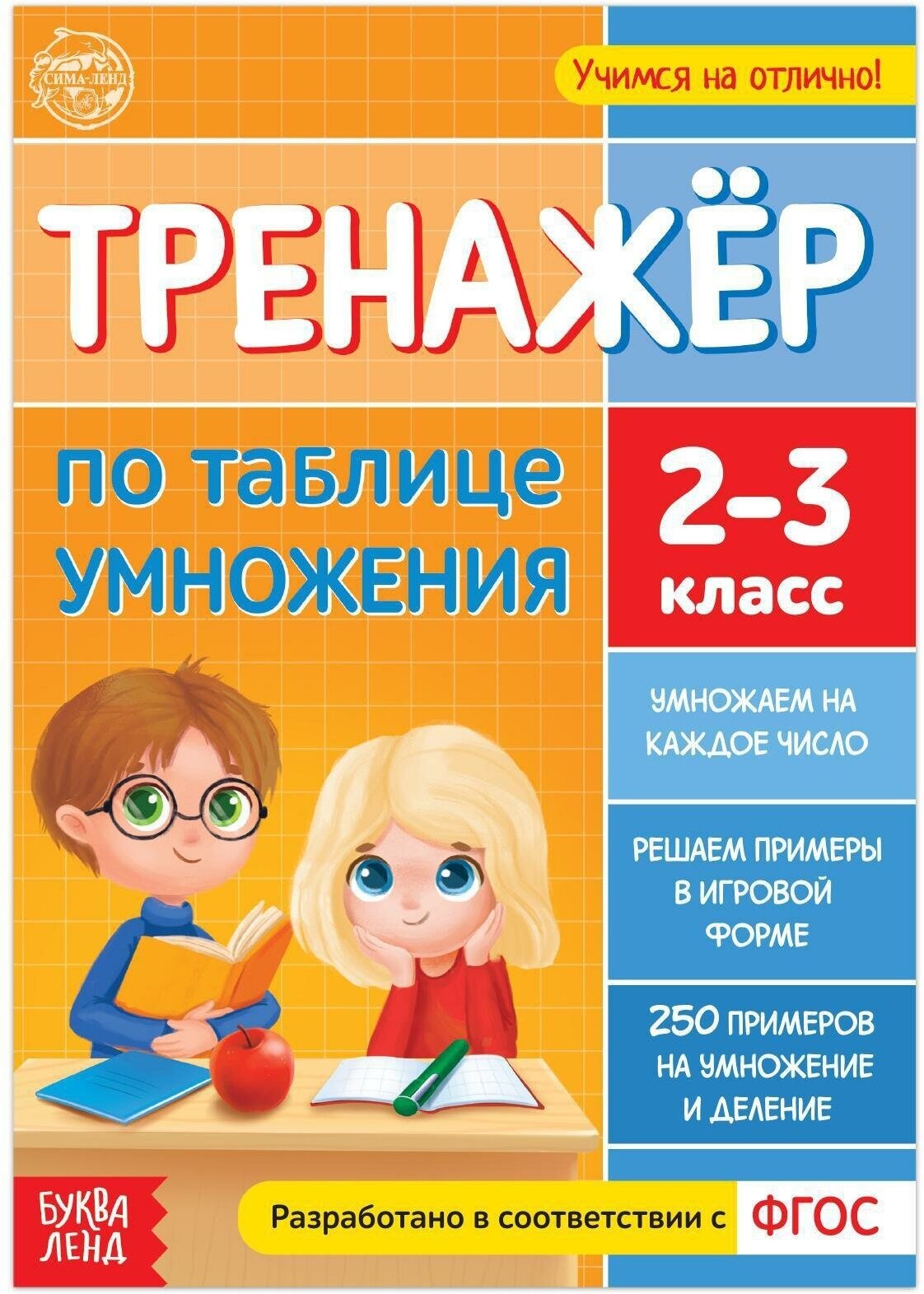 Книга «Тренажёр по таблице умножения» 16 стр.