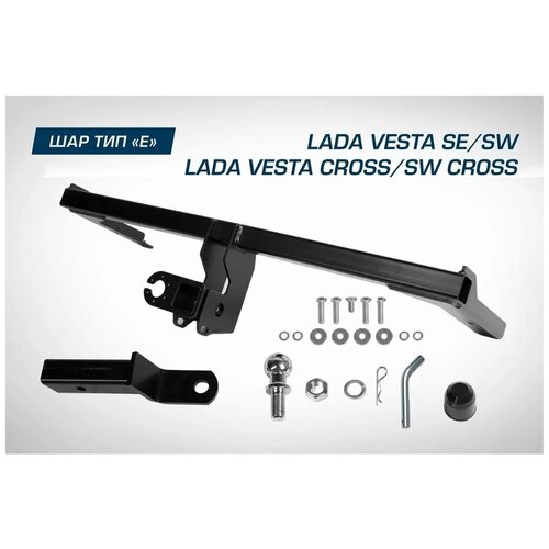 Фаркоп Lada Vesta SE / SW / SW Cross, 2015-по н.в., шар Е, 900/75 кг