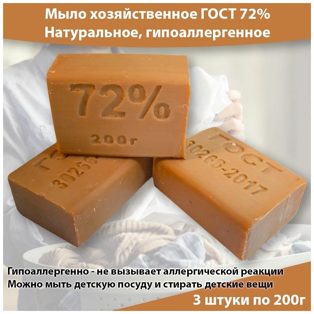 Мыло хозяйственное 72%, ГОСТ, натуральное твердое гипоаллергенное, 3 штуки по 200 г