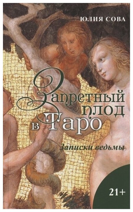 Книга Запретный плод в Таро. Записки ведьмы