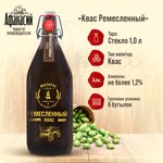 Квас Афанасий Ремесленный 1л, 6 бутылок - изображение