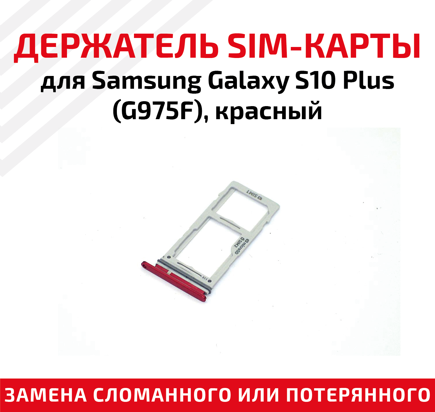 Держатель (лоток) SIM карты для Samsung Galaxy S10 Plus (G975F) красный