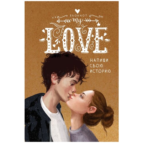 блокнот my love напиши свою историю Смэшбук Like Book My Love. Напиши свою историю138x212, 128 листов