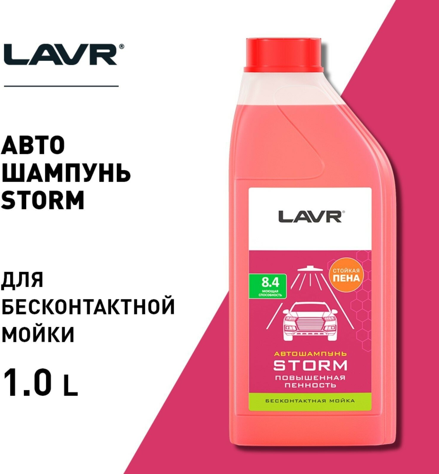 Автошампунь LAVR Storm бесконтакт повышенная пенность 1:100 1 л бутылка Ln2336