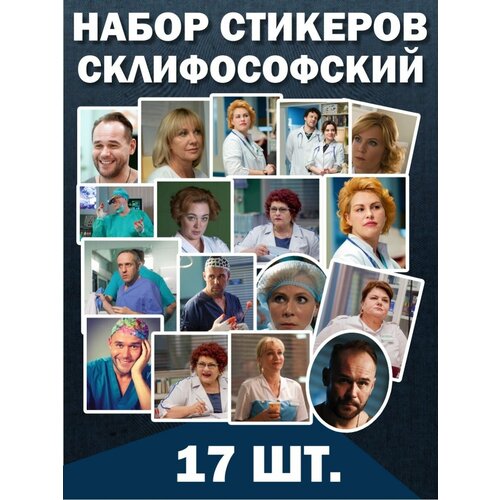Наклейки стикеры на телефон - Сериал Склифосовский герои