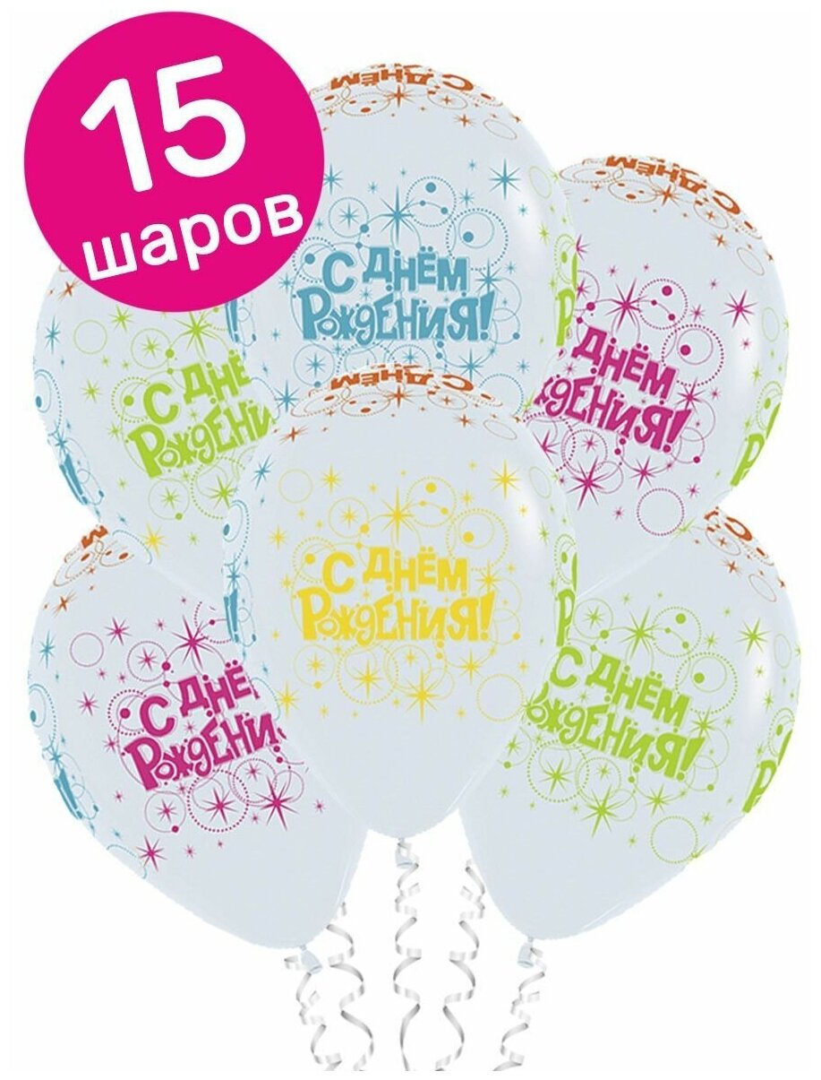 Воздушные шары латексные Sempertex Разноцветные искры, С Днем Рождения, 30 см, набор 15 шт