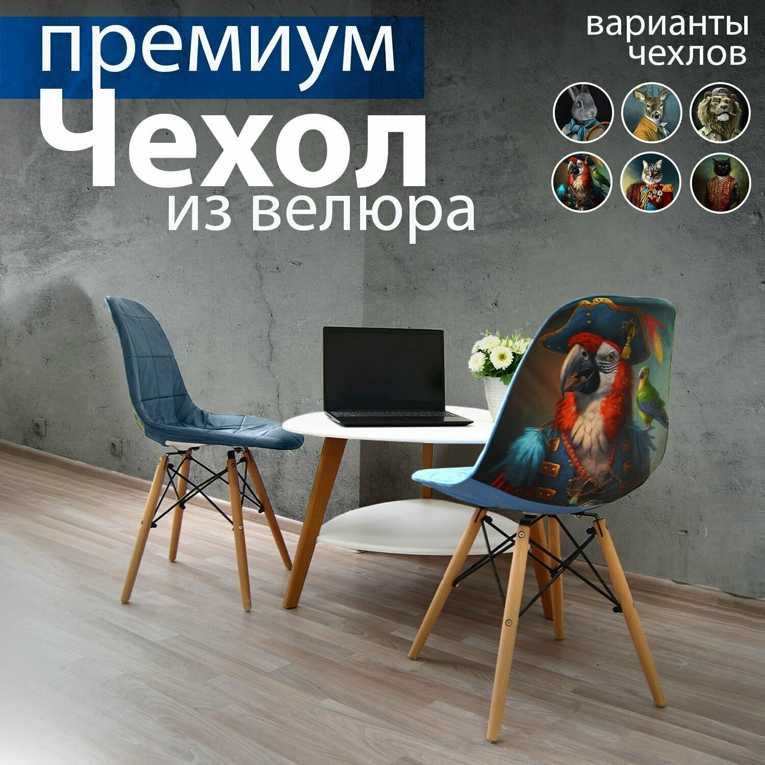 Чехлы на стулья со спинкой из велюра от Desing Studio 3D