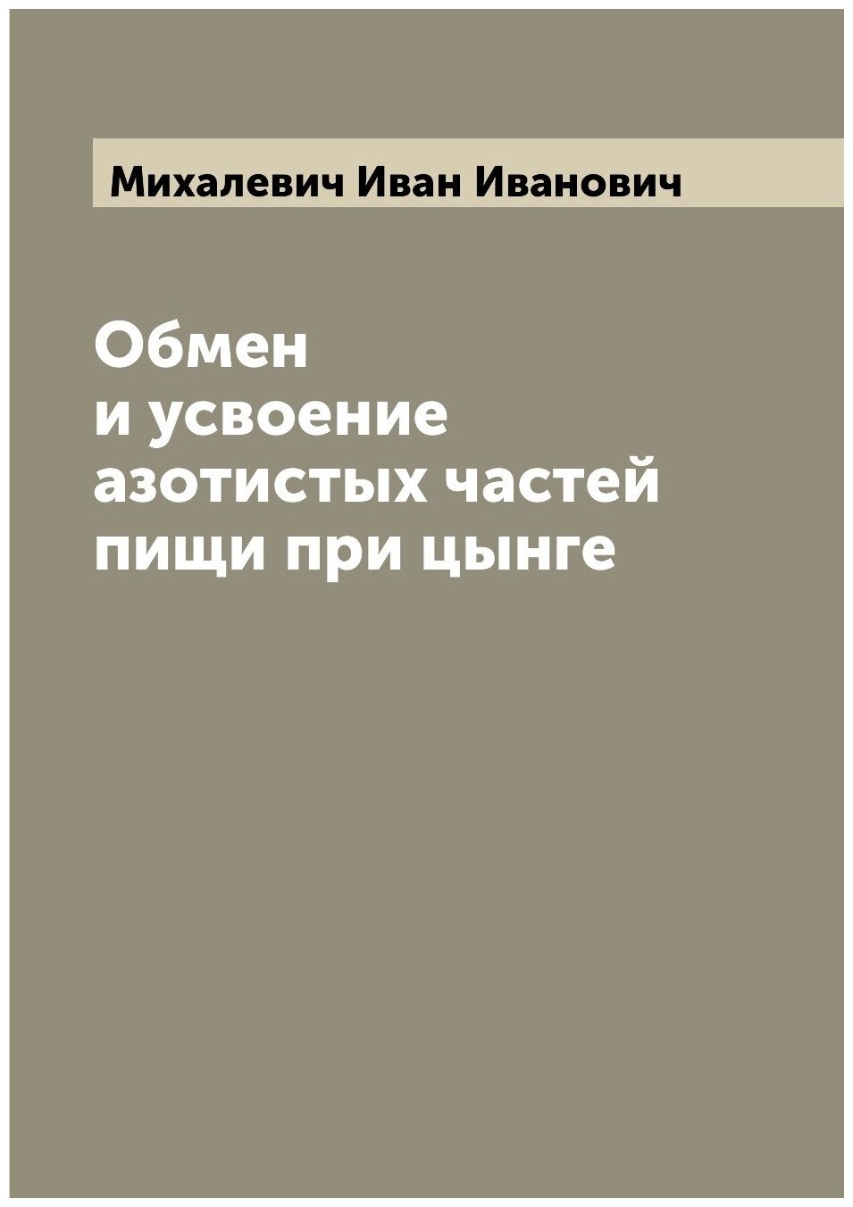 Книга Обмен и усвоение азотистых частей пищи при цынге - фото №1