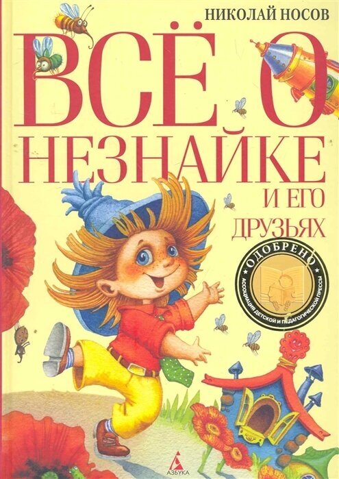 Все о Незнайке и его друзьях Книга Носов Николай 6+