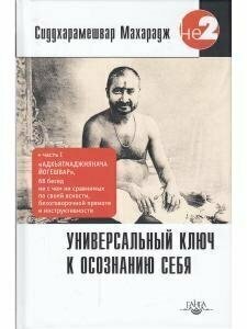 Универсальный ключ к осознанию Себя. Адхьятмаджнянача Йогешвар - фото №6