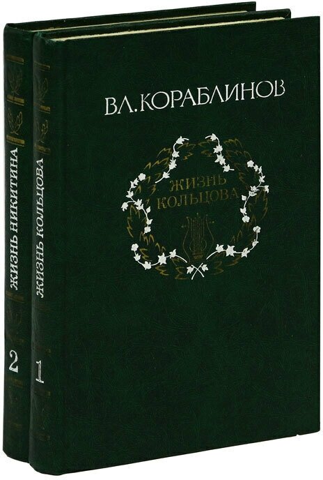 Жизнь Кольцова. Жизнь Никитина (комплект из 2 книг)