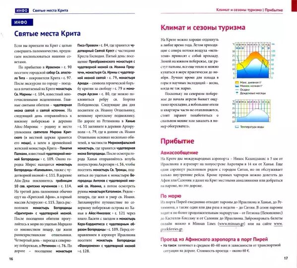 Крит: Путеводитель + карта (Ретер-Клюнкер Гудрун; Шнайдер Андреас; Блиссе М.) - фото №9