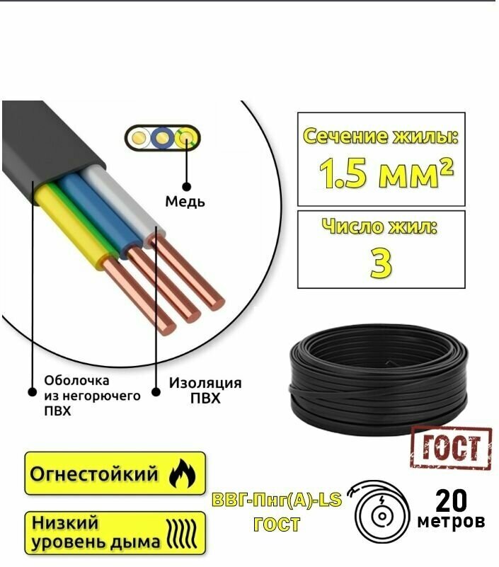 Кабель медный для электропроводки ВВГнг(А)-LS 3x15 ГОСТ мм2 (смотка 20м)