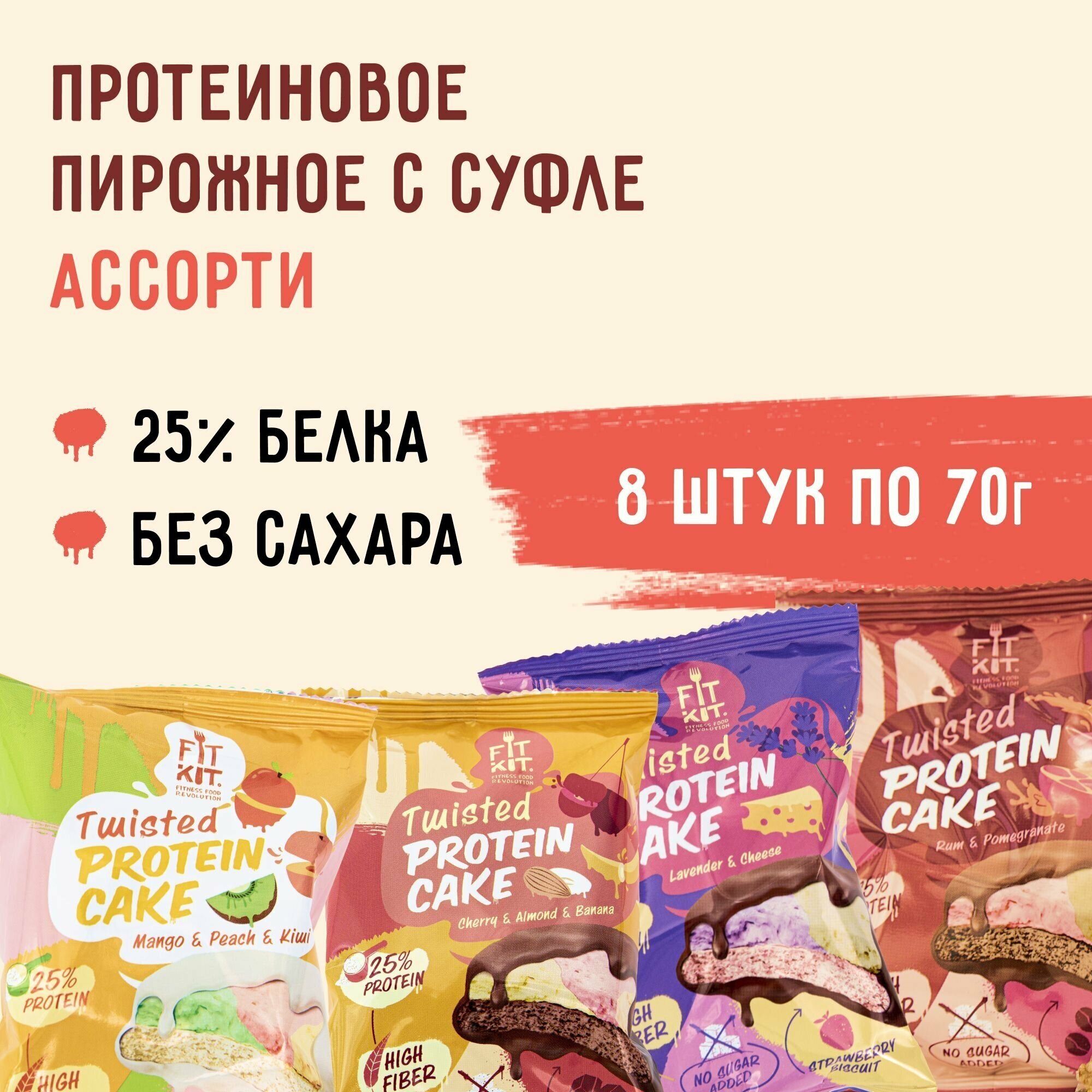 FIT KIT Протеиновое печенье Twisted Protein Cake Ассорти, 8 шт х 70 гр