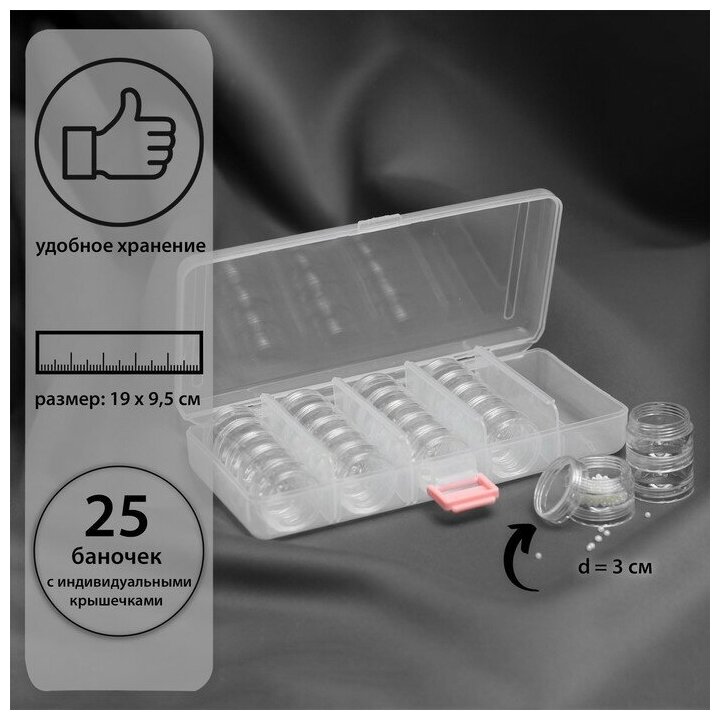 Набор баночек для рукоделия, 25 шт, d = 3 см, в контейнере со съёмными ячейками, 19 × 9,5 × 4 см, цвет прозрачный