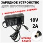 Зарядное устройство для шуруповерта 18V 2A штекер 5.5х2.5